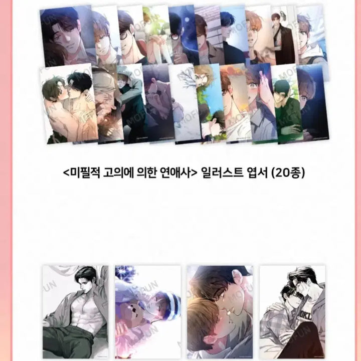 [BUNJANG] Miseure (Miseure) Special Set (Poster Set + Postcard Set) / (특전세트) 미필적 고의에 의한 연애사 (미필고)