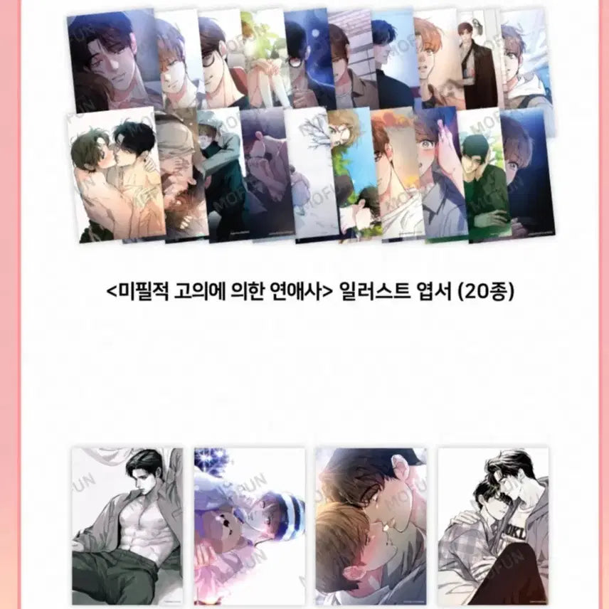 [BUNJANG] Miseure (Miseure) Special Set (Poster Set + Postcard Set) / (특전세트) 미필적 고의에 의한 연애사 (미필고)
