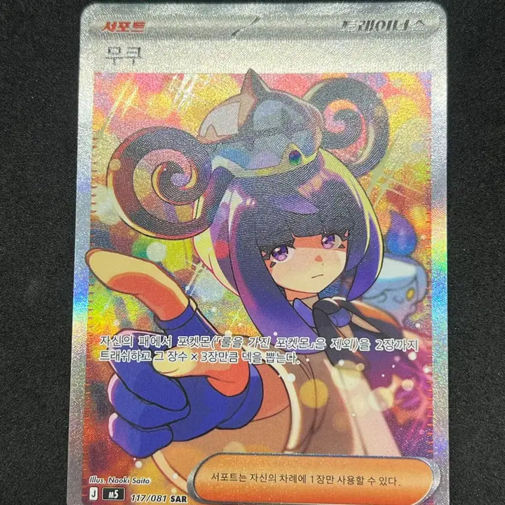 [BUNJANG] Pokemon Card Mukuh SAR / 포켓몬카드 무쿠 SAR 판매합니다