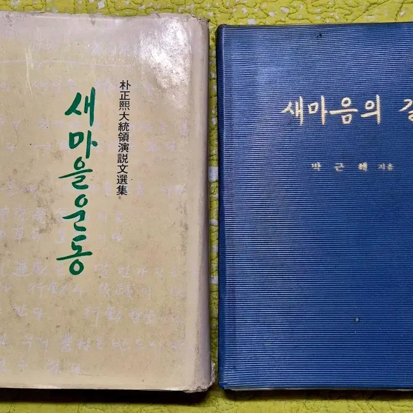 [BUNJANG] Saemaul Undong and Saemaeumui Gil Books / 새마을운동, 새마음의 길 근대사 수집용