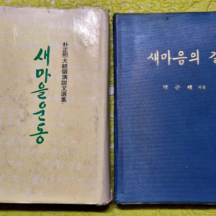 [BUNJANG] Saemaul Undong and Saemaeumui Gil Books / 새마을운동, 새마음의 길 근대사 수집용