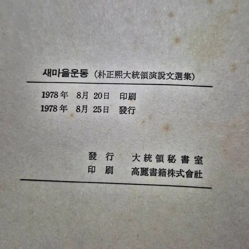 [BUNJANG] Saemaul Undong and Saemaeumui Gil Books / 새마을운동, 새마음의 길 근대사 수집용