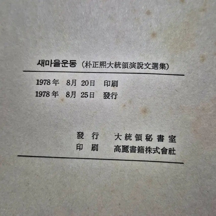 [BUNJANG] Saemaul Undong and Saemaeumui Gil Books / 새마을운동, 새마음의 길 근대사 수집용