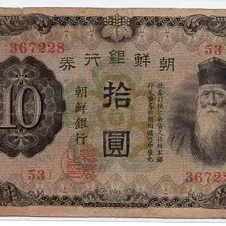 [BUNJANG] Chōsen Ginko 50 Won Banknote (1932 Issue) - Mint Condition / 개십원 53번(367228) 미품