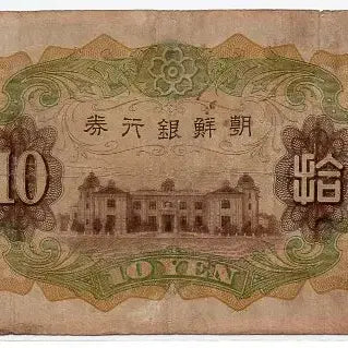 [BUNJANG] Chōsen Ginko 50 Won Banknote (1932 Issue) - Mint Condition / 개십원 53번(367228) 미품