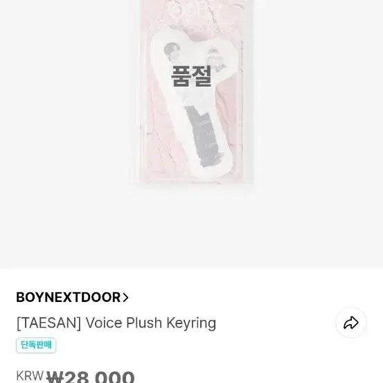 [BUNJANG] BOYNEXTDOOR Taesan Birthday MD Voice Keyring Sealed / 보넥도 태산 생일엠디 보이스키링 미개봉