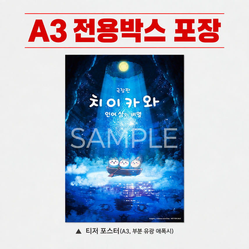 [BUNJANG] Chiikawa Premier Teaser Poster A3 / 치이카와 포스터 먼작귀 프리미어 인어섬의 비밀 티저 포스터 A3
