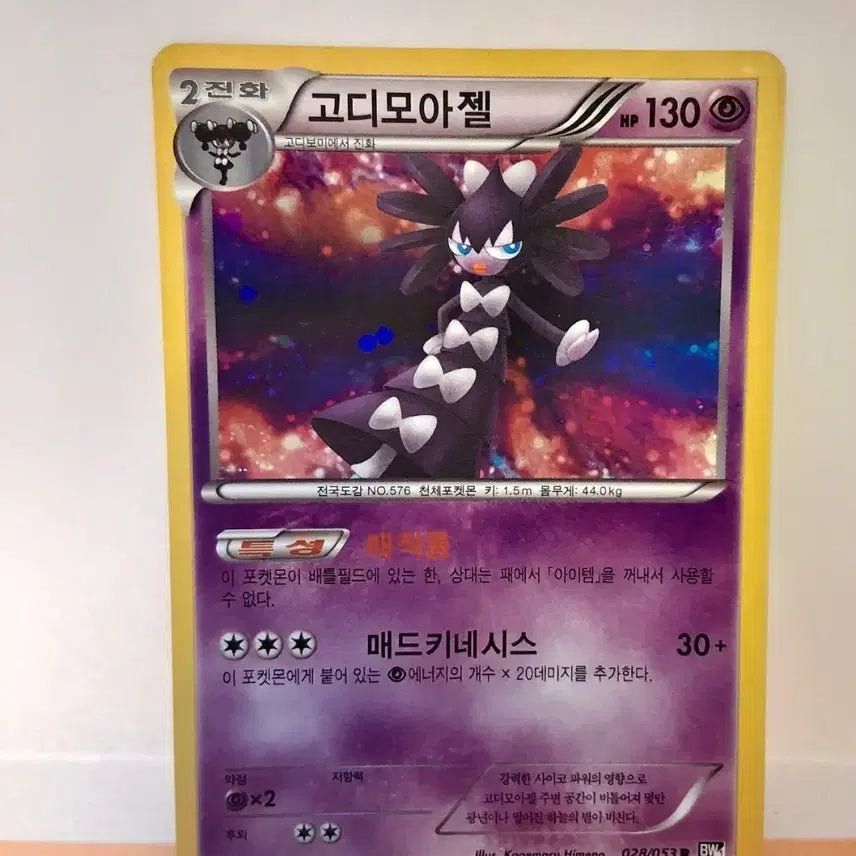 [BUNJANG] Pokemon Card - Goodra (2nd Evolution) / 포켓몬 카드 고대 카드 고디모아젤 2진화