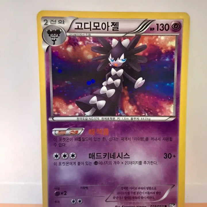[BUNJANG] Pokemon Card - Goodra (2nd Evolution) / 포켓몬 카드 고대 카드 고디모아젤 2진화
