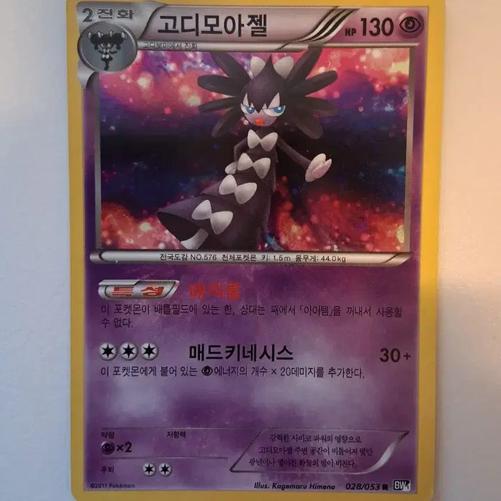 [BUNJANG] Pokemon Card - Goodra (2nd Evolution) / 포켓몬 카드 고대 카드 고디모아젤 2진화