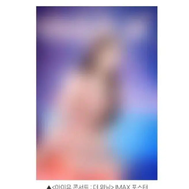 [BUNJANG] IU Concert: The Winning IMAX Poster (A3) / [아이유 콘서트: 더 위닝] IMAX 포스터(A3) 아이유 아이맥스 포스터
