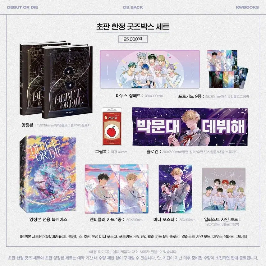 [BUNJANG] Debut or Die First Edition Limited Goods Box Set / 데뷔 못하면 죽는 병 걸림 초판 한정 굿즈 박스 세트