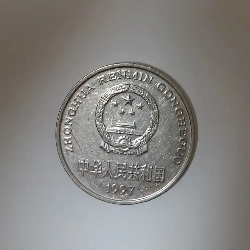 [BUNJANG] 1997 Chinese 1 Yuan Coin / 중국 1위안 1997