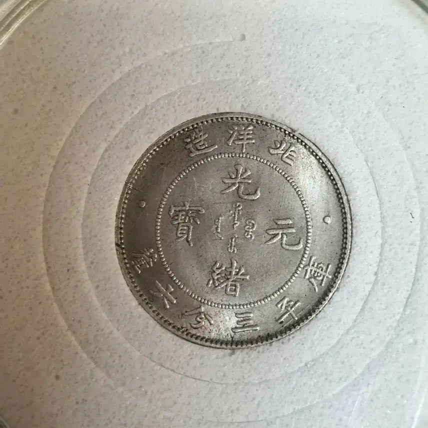 [BUNJANG] Antique Chinese and Foreign Coins / a15.해외동전.엽전.별전.중국동전.외국동전.고전주화.근대주화.골동품.금화.은화