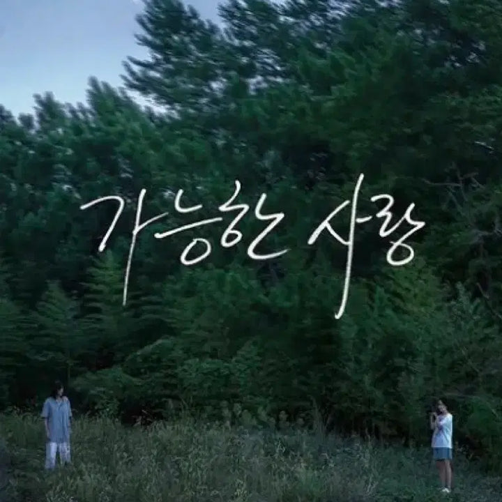 [BUNJANG] Possible Love Announcement Poster (A3) + Special Ticket Set / 가능한 사랑 공개일 어나운스먼트 포스터 (A3)