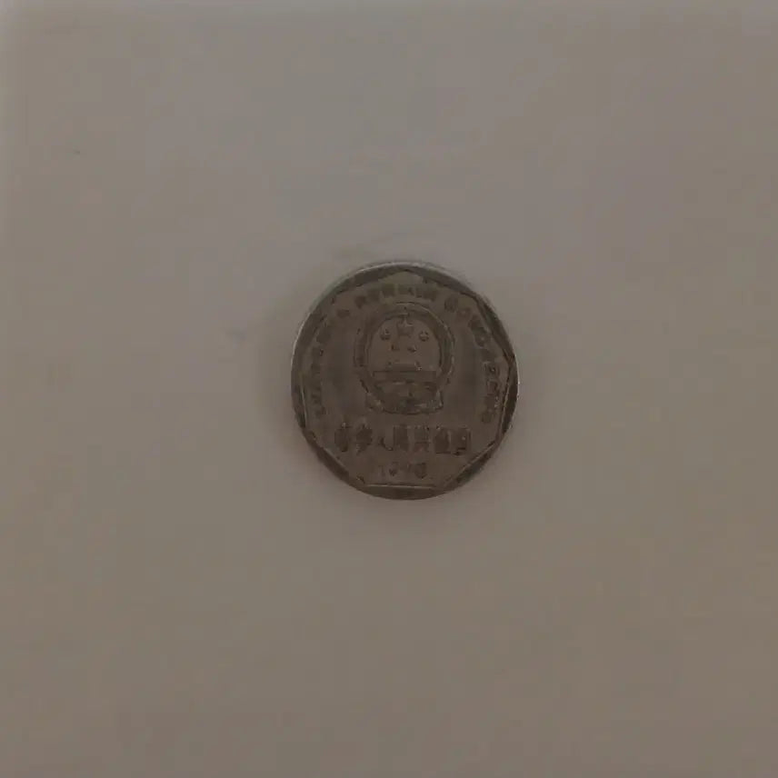 [BUNJANG] 1 Jiao Coin (1996) / 중국 1자오 1996