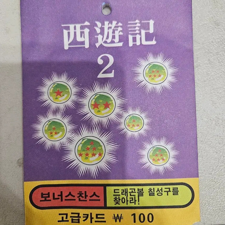 [BUNJANG] Vintage Dragon Ball Card / 고전 드래곤볼 카드