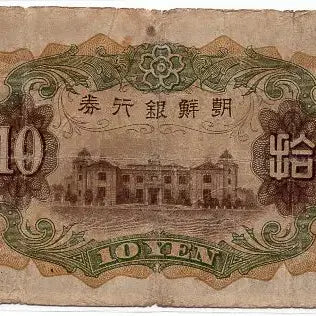 [BUNJANG] Chōsen Ginko 10 Won Banknote (1932 Issue) / 개십원 82번(642951) 보품