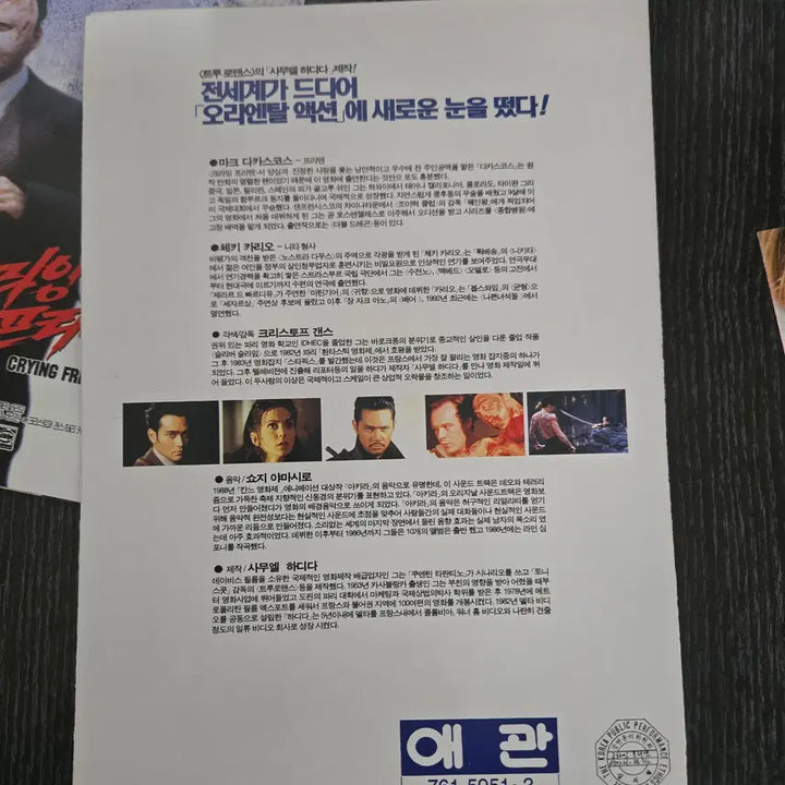 [BUNJANG] Crying Freeman Movie Flyer / 크라잉 프리맨 /영화전단지/영화자료/고전희귀