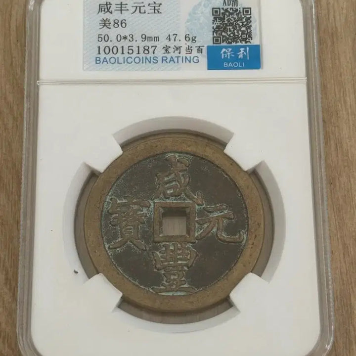 [BUNJANG] Xianfeng Copper Coin Da Bai / 함풍원보 동전 당백