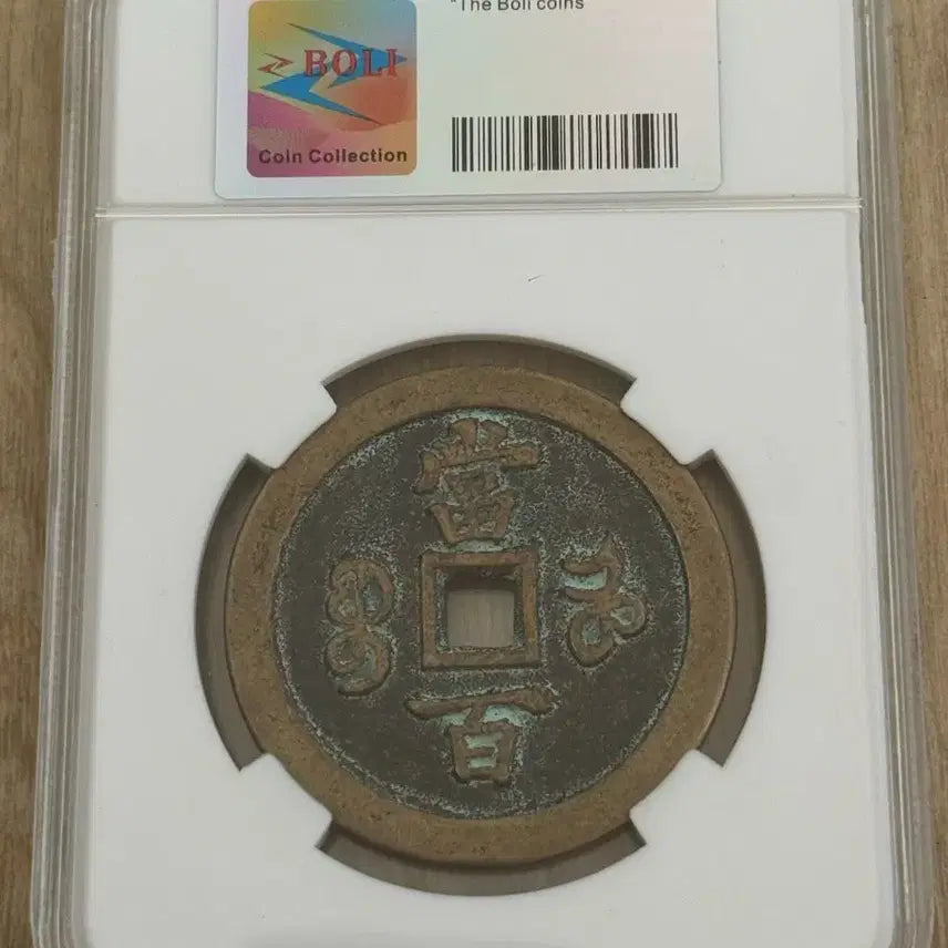 [BUNJANG] Xianfeng Copper Coin Da Bai / 함풍원보 동전 당백