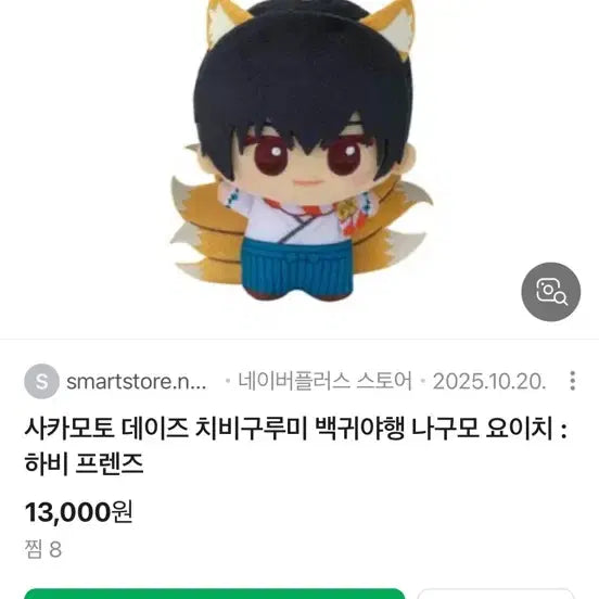 [BUNJANG] Sakamoto Days Nagumo Chibi Lying Down Plush / 사카모토 데이즈 치비구루미 백귀야행 나구모