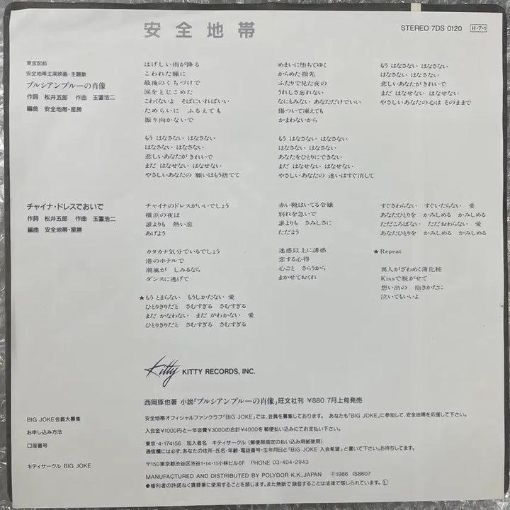 [BUNJANG] Anzen Chitai Prussian Blue Portrait 7-Inch Single / 안전지대 / 프러시안 블루의 초상 7인치 싱글