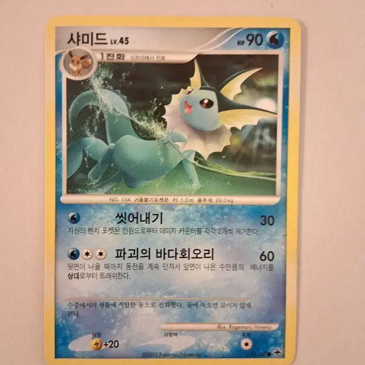 [BUNJANG] 2010 Pokémon Card Vaporeon Ancient Card / 포켓몬 카드 2010년 고대 카드 샤미드