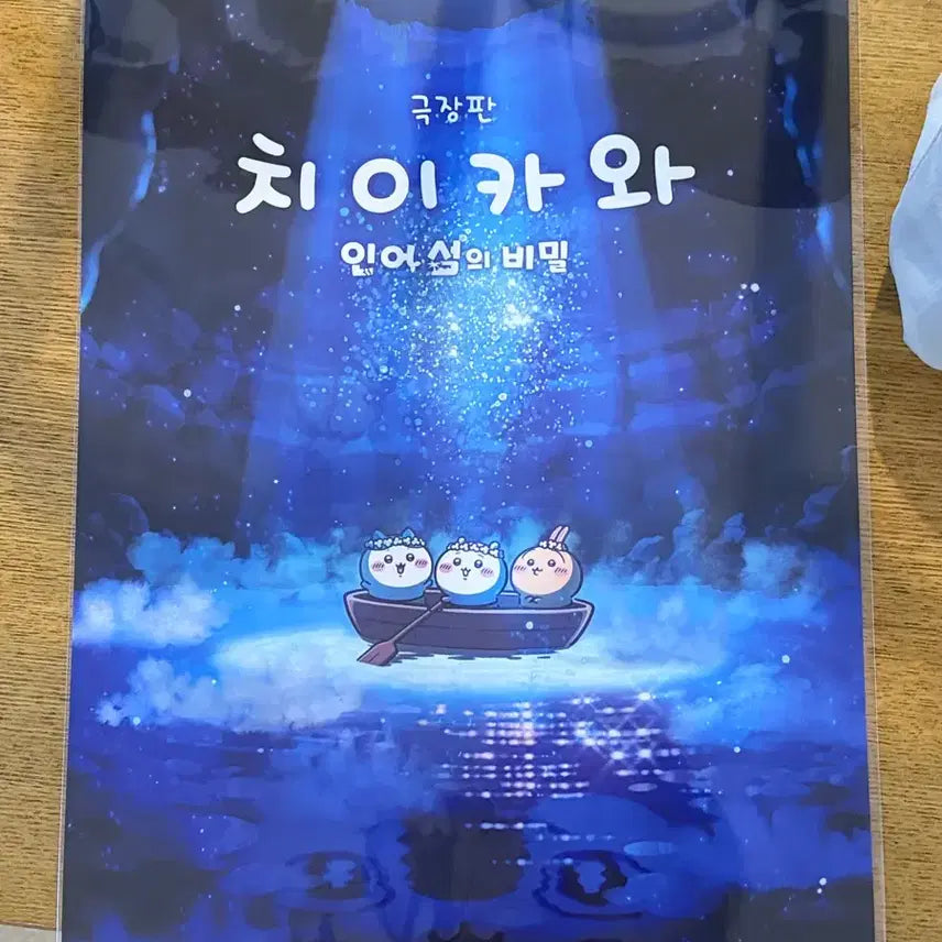 [BUNJANG] Chiikawa the Movie Premium Screening Poster / 펴서 배송)극장판 치이카와 프리미엄 상영회 포스터