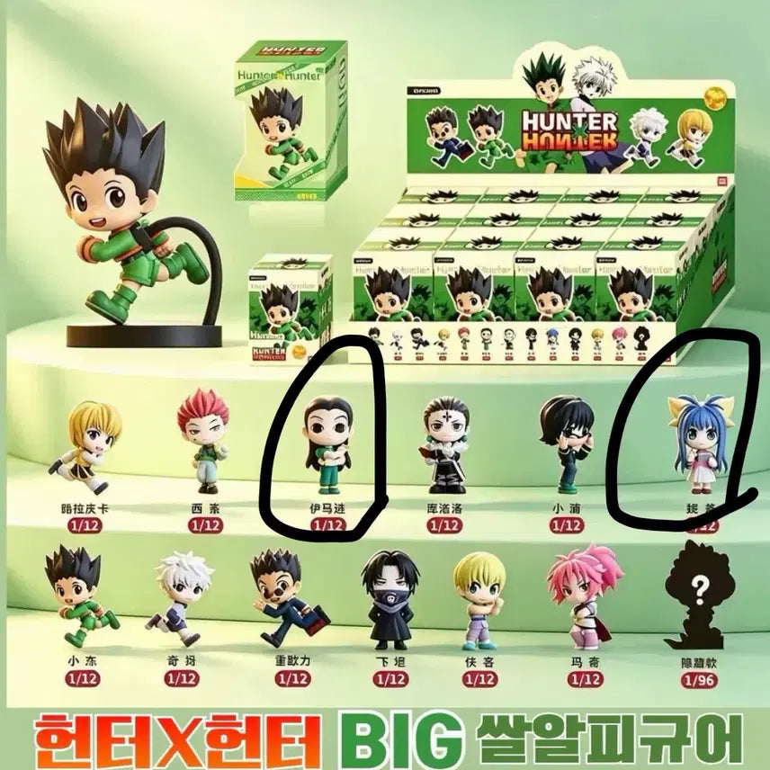 [BUNJANG] Hunter x Hunter Big Saral Running Figure Bundle Set (Illumi, Neon) - Sealed / 헌터헌터 빅쌀알 이르미 네온 일괄 미개봉 풀셋