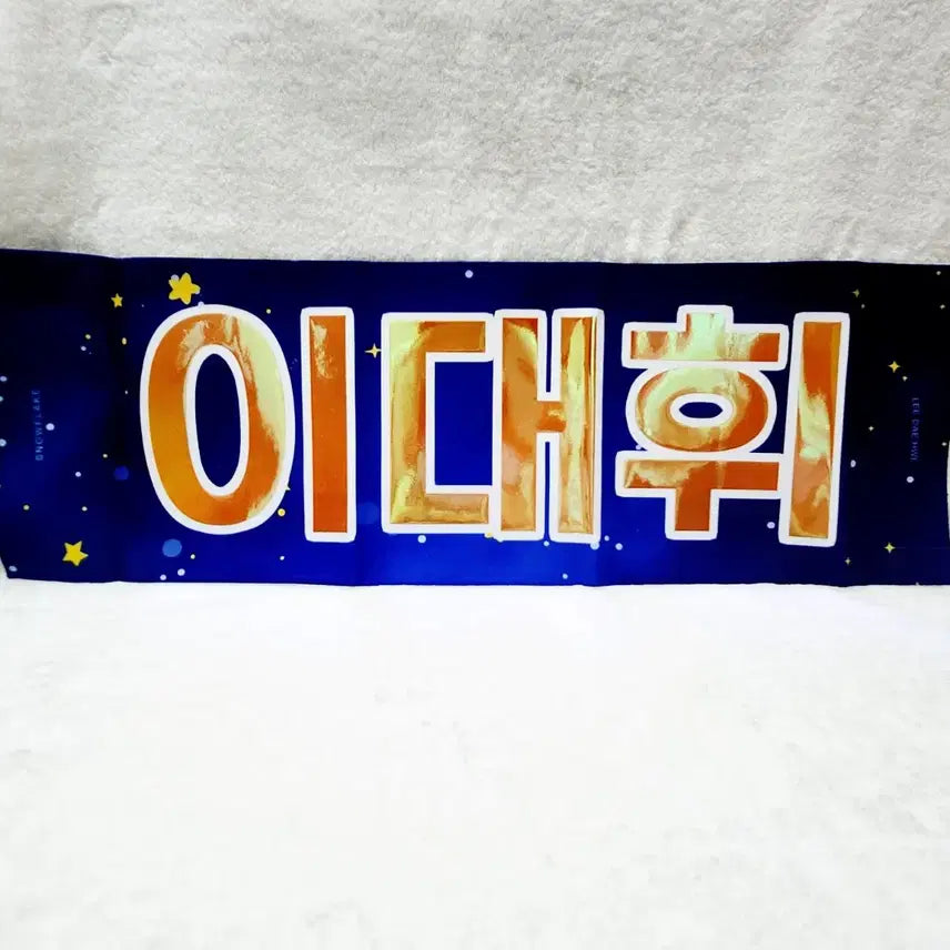 [BUNJANG] AB6IX Lee Daehwi Unused Slogan / [미사용] AB6IX 에이비식스 이대휘 대휘 슬로건 워너원