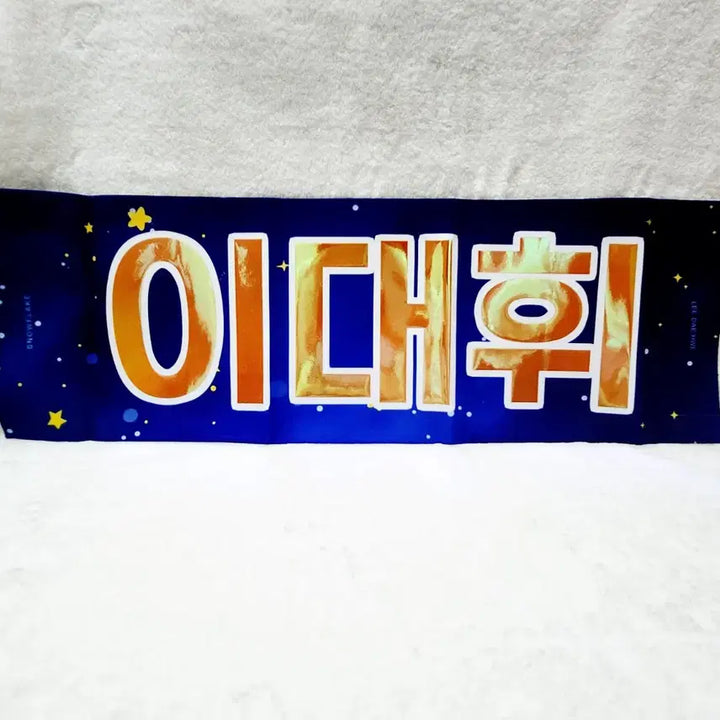 [BUNJANG] AB6IX Lee Daehwi Unused Slogan / [미사용] AB6IX 에이비식스 이대휘 대휘 슬로건 워너원