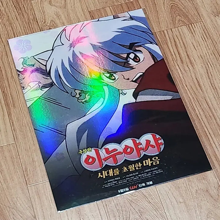 [BUNJANG] Inuyasha: Affection Across Time Movie A3 Poster / <이누야샤 극장판: 시대를 초월한 마음> CGV 굿즈 A3 포스터 +_+ 이누야사