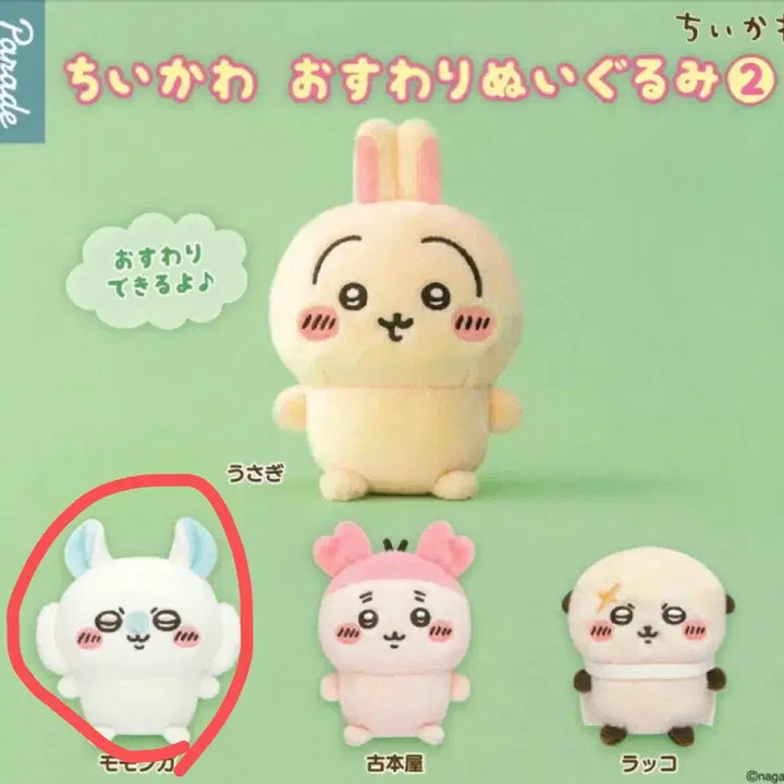 [BUNJANG] Chiikawa Momonga Sitting Plush / 치이카와 앉은누이 2탄 모몽가