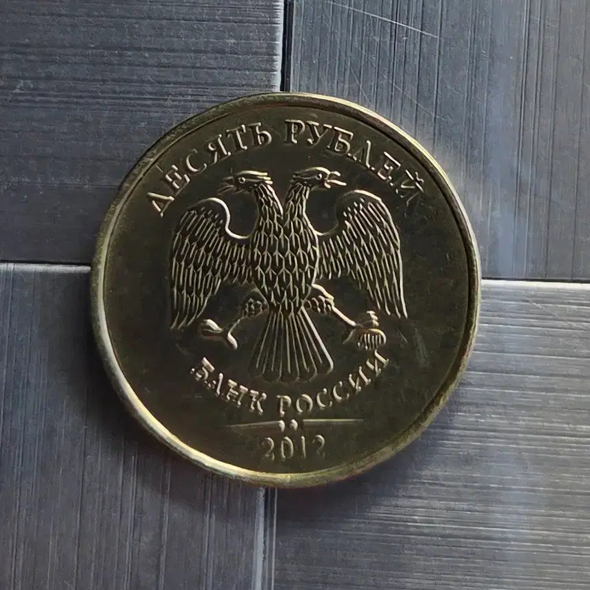 [BUNJANG] Russian 10 Ruble Coin / 러시아 10 루블 주화