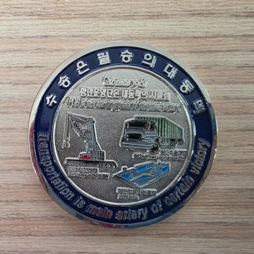 [BUNJANG] ROK Port Operations Group Military Coin / 국군항만운영단 군대코인 부대코인