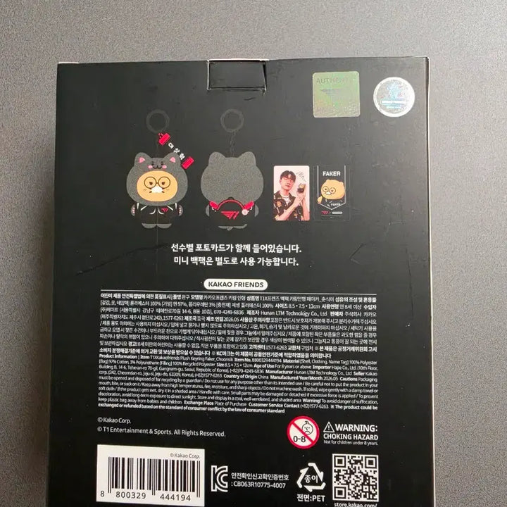 [BUNJANG] T1 Faker Chunsik Doll Keychain / T1 페이커 춘식이 인형키링