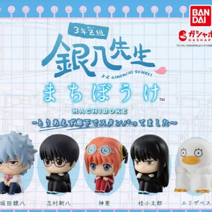 [BUNJANG] Gintama Machiboke Sealed Full Set Gacha Bundle / 은혼 마치보케 미개봉 풀세트 가챠 일괄 삼젯 간파치