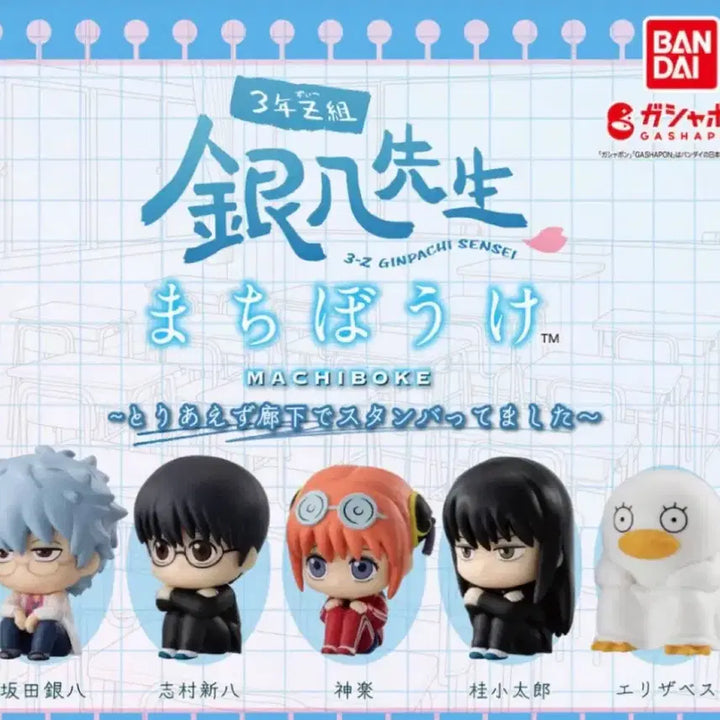 [BUNJANG] Gintama Machiboke Sealed Full Set Gacha Bundle / 은혼 마치보케 미개봉 풀세트 가챠 일괄 삼젯 간파치