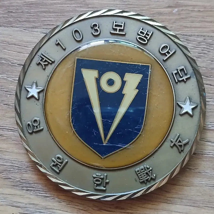 [BUNJANG] 103rd Infantry Brigade Decommissioned Unit Medal Coin / 해체 제103보병여단  메달 코인 부대 군대