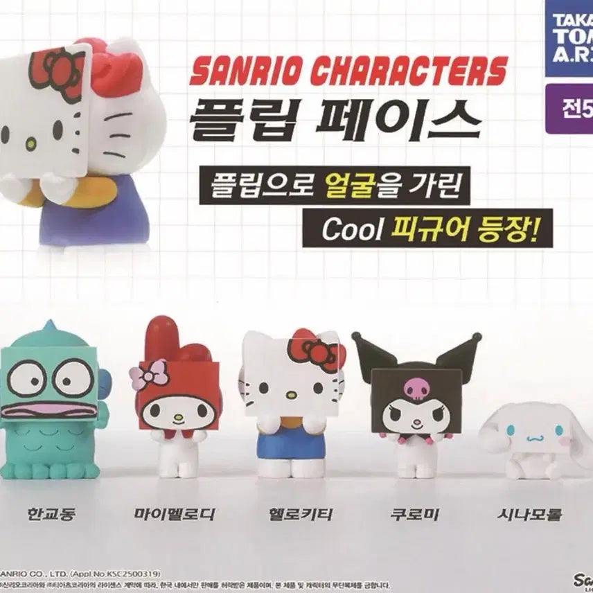 [BUNJANG] Sanrio Flip Face Figure 5-Piece Full Set / 마지막 할인!! (새상품) 산리오 플립페이스 피규어 5종 풀세트