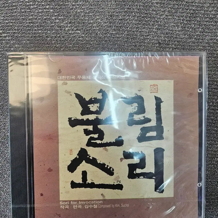 [BUNJANG] Bulimsori Early Press CD (Sealed) / 불림소리 초반 CD 미개봉