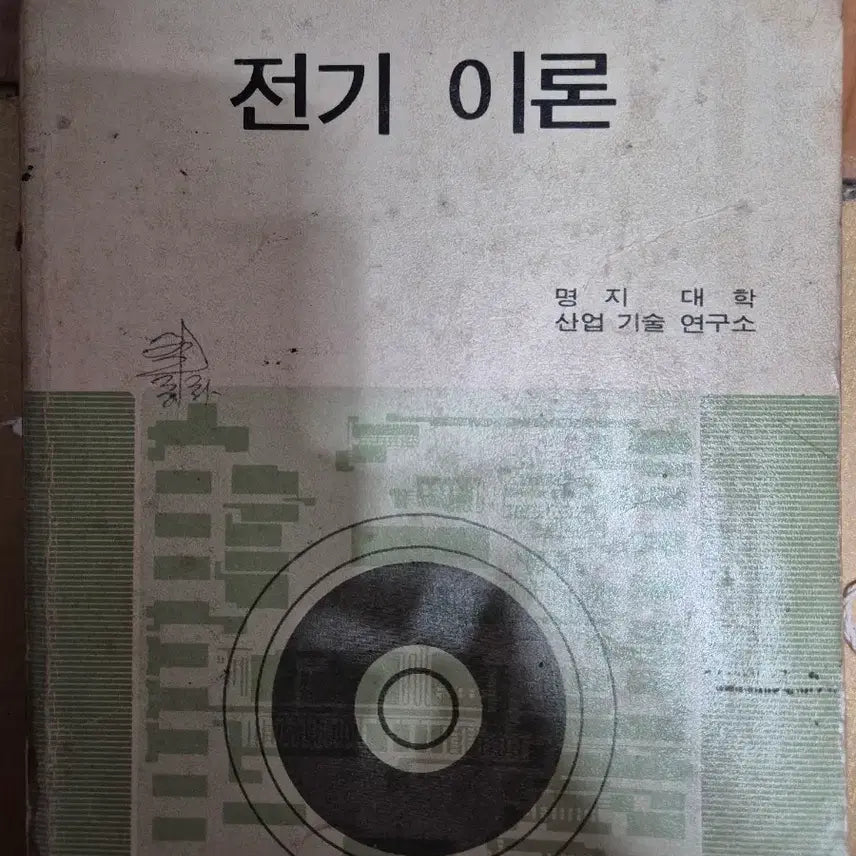 [BUNJANG] Vocational High School Electrical Theory Textbook (1985) / 공업계 고등학교 전기 이론 교과서
