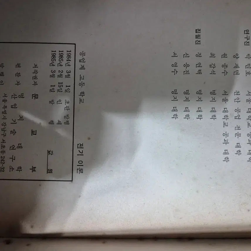 [BUNJANG] Vocational High School Electrical Theory Textbook (1985) / 공업계 고등학교 전기 이론 교과서