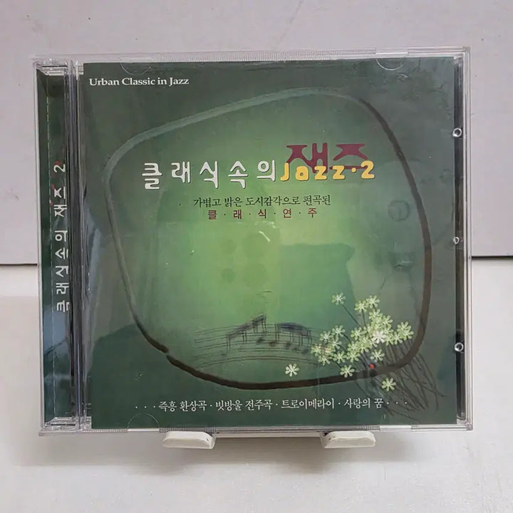 [BUNJANG] Urban Classic in Jazz 2 CD / 클래식 속의 재즈 2(Urban Classic in Jazz 2)