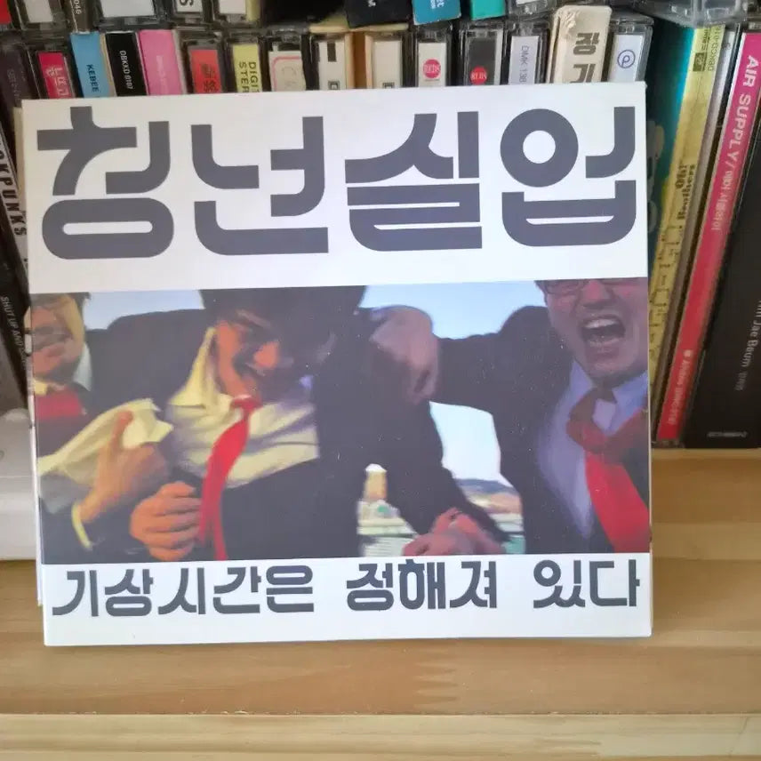 [BUNJANG] Cheongnyeon Sirup CD / 청년실업 cd