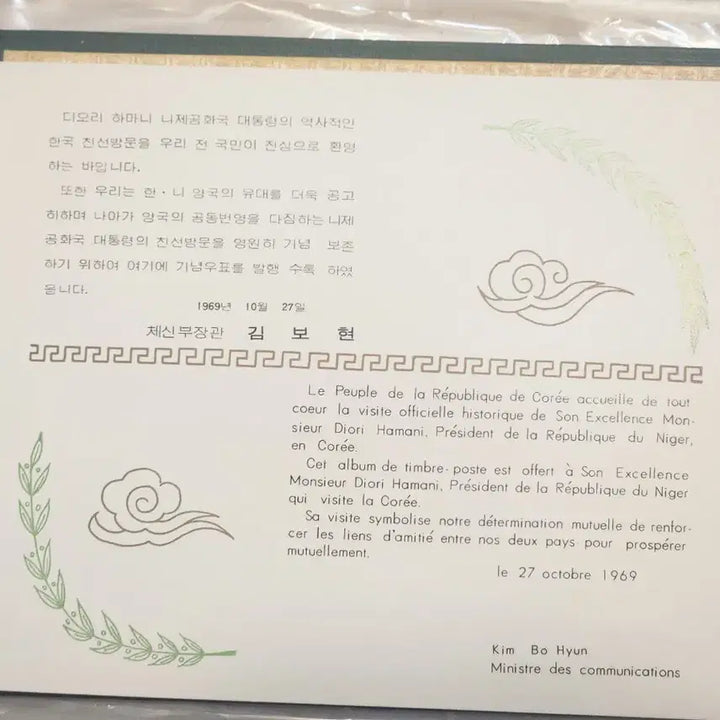 [BUNJANG] Niger President Diori Hamani State Visit Commemorative Stamp Album / 디오리 하마니 니제르 대통령 방한 기념우표첩