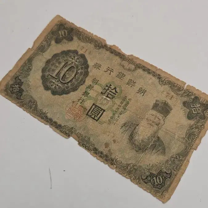 [BUNJANG] Joseon Banknote 10 Won Bill / 옛날지폐 조선은행권 10원권
