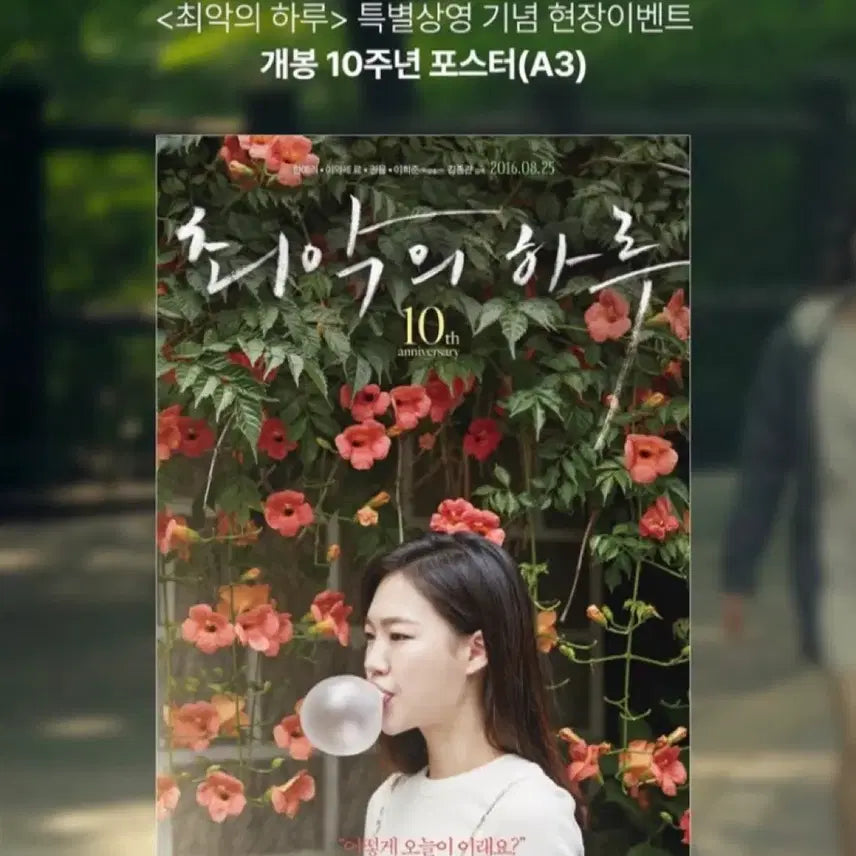 [BUNJANG] The Worst Day 10th Anniversary Poster (A3) / 최악의 하루 10주년 기념 포스터 (A3)
