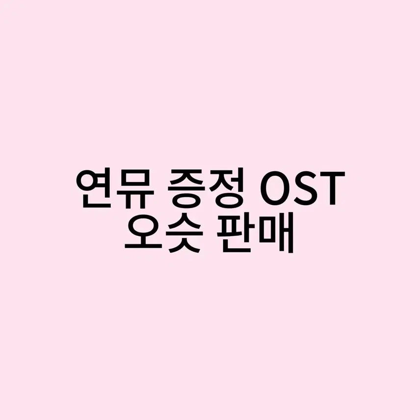 [BUNJANG] Musical OST Set / 연뮤 증정 OST 판매